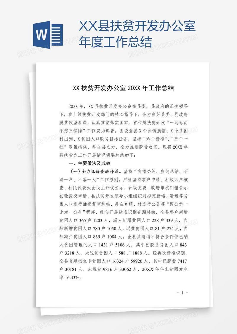 XX县扶贫开发办公室年度工作总结