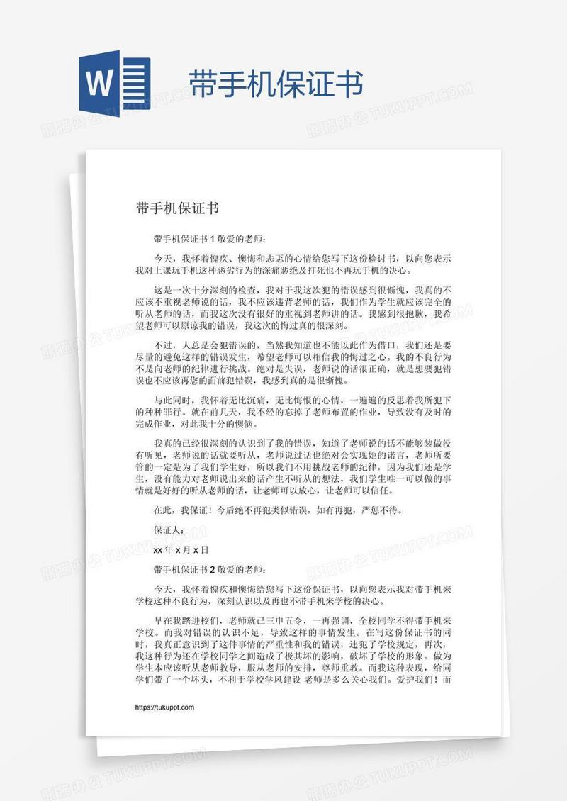 带手机保证书