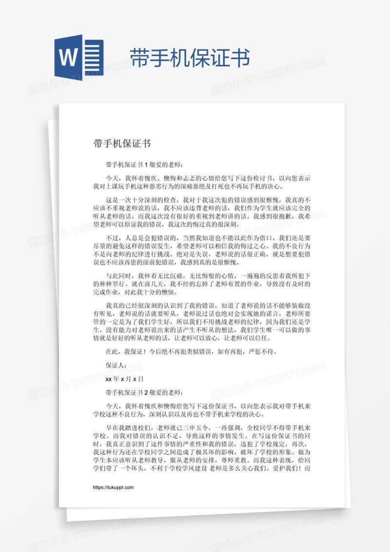带手机保证书