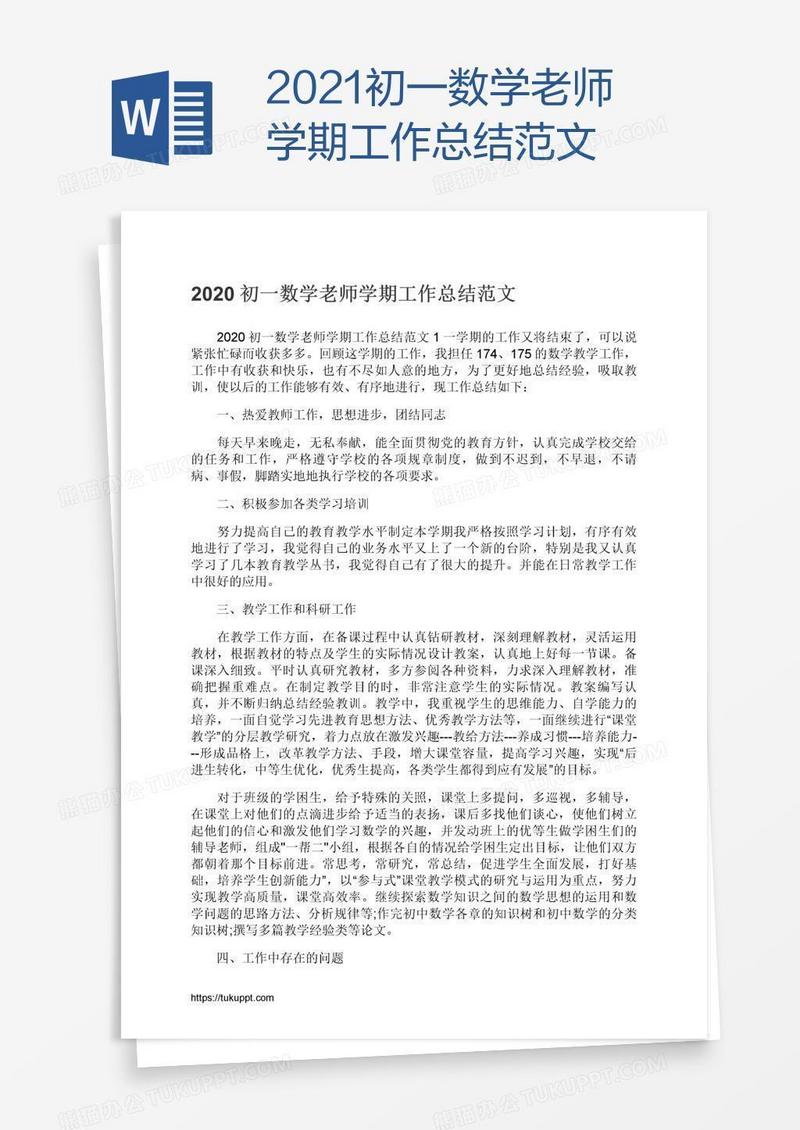 2021初一数学老师学期工作总结范文