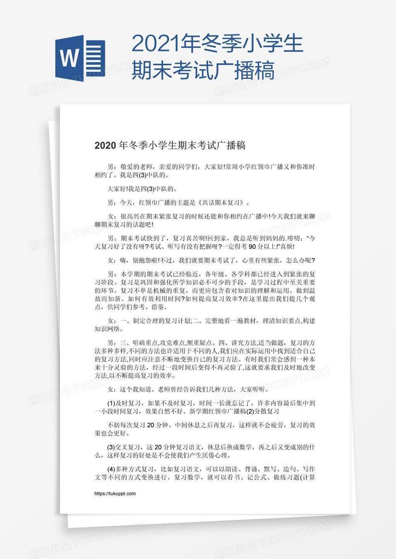 2021年冬季小学生期末考试广播稿