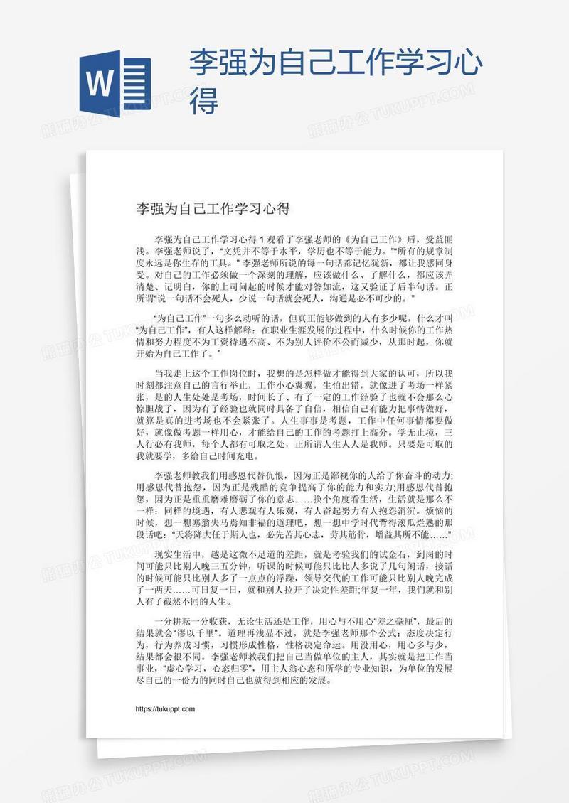 李强为自己工作学习心得