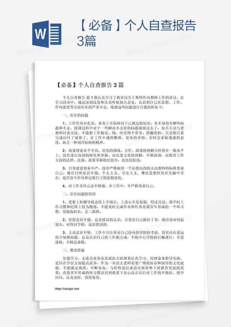 【必备】个人自查报告3篇