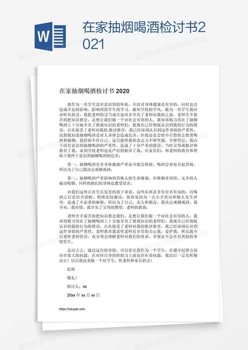 在家抽烟喝酒检讨书2021