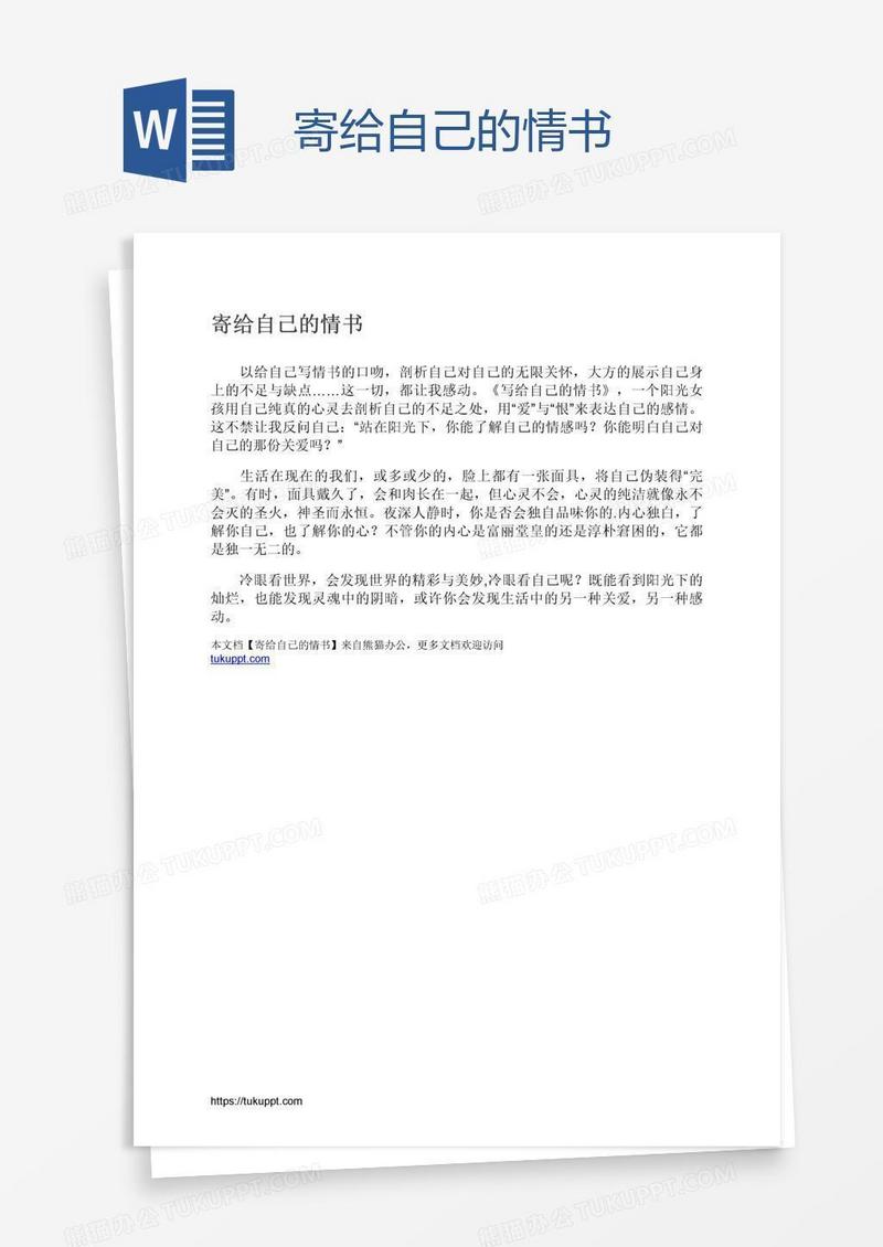 寄给自己的情书