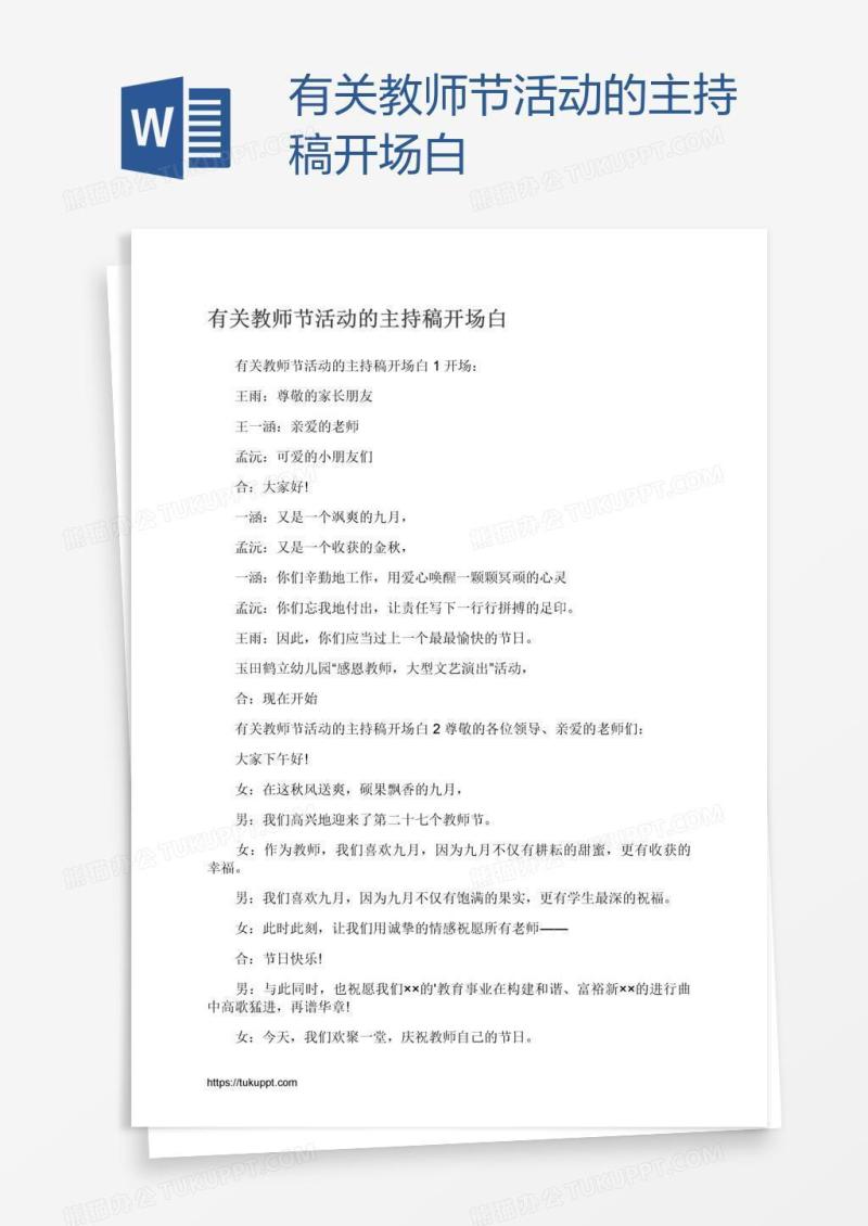 有关教师节活动的主持稿开场白
