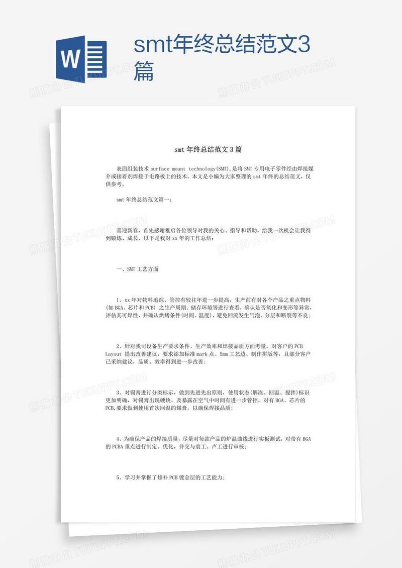 smt年终总结范文3篇