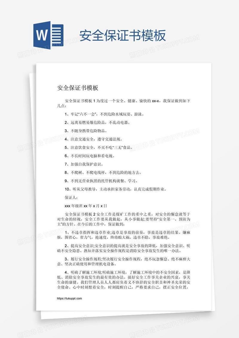 安全保证书模板