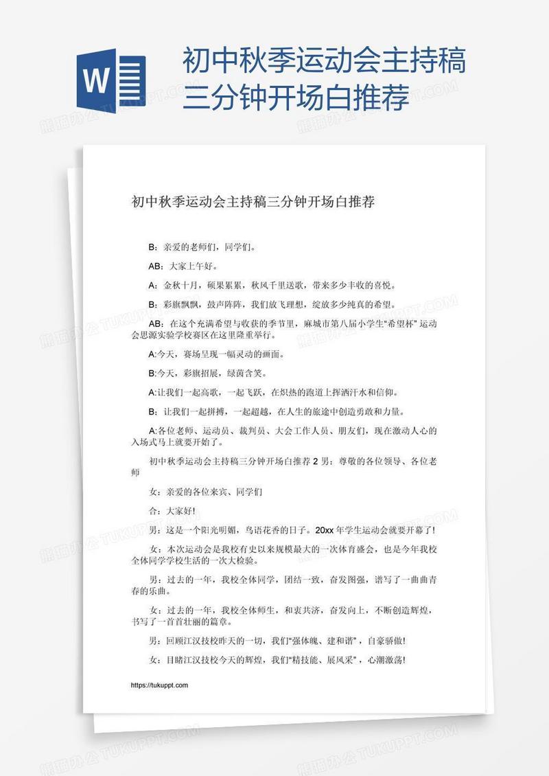初中秋季运动会主持稿三分钟开场白推荐