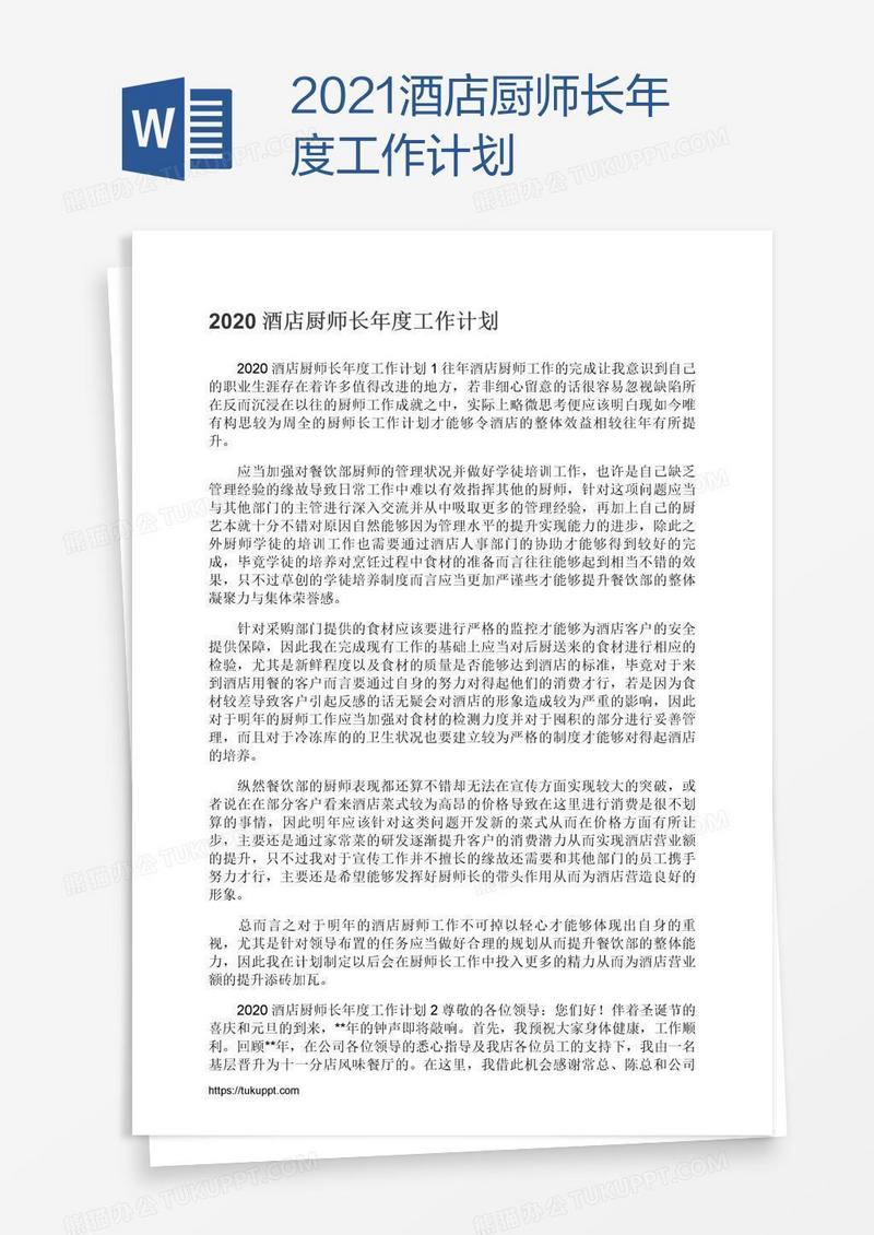 2021酒店厨师长年度工作计划