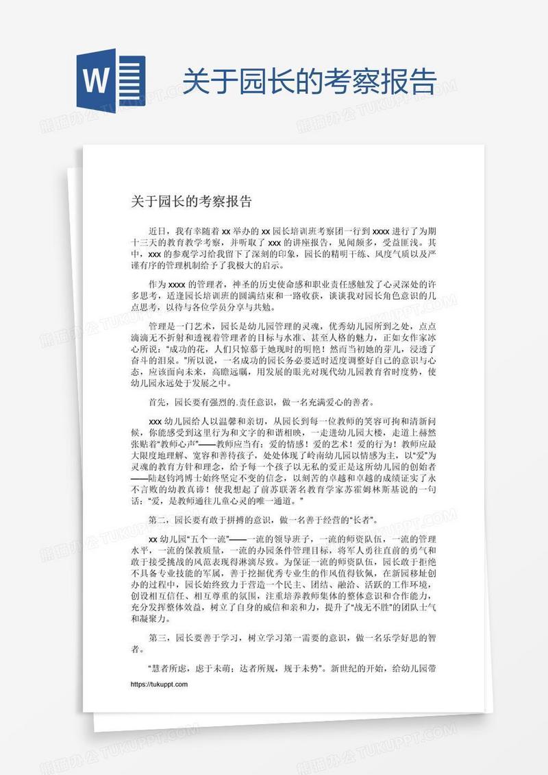 关于园长的考察报告