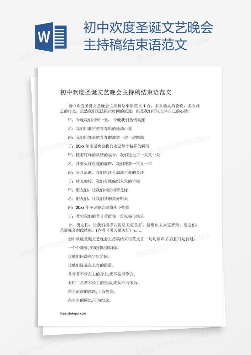 初中欢度圣诞文艺晚会主持稿结束语范文