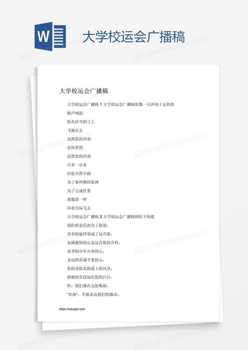 大学校运会广播稿
