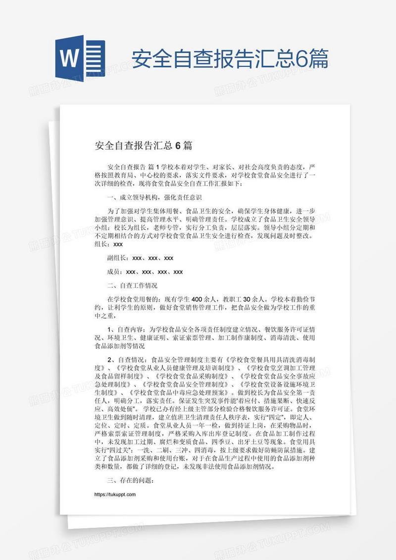 安全自查报告汇总6篇