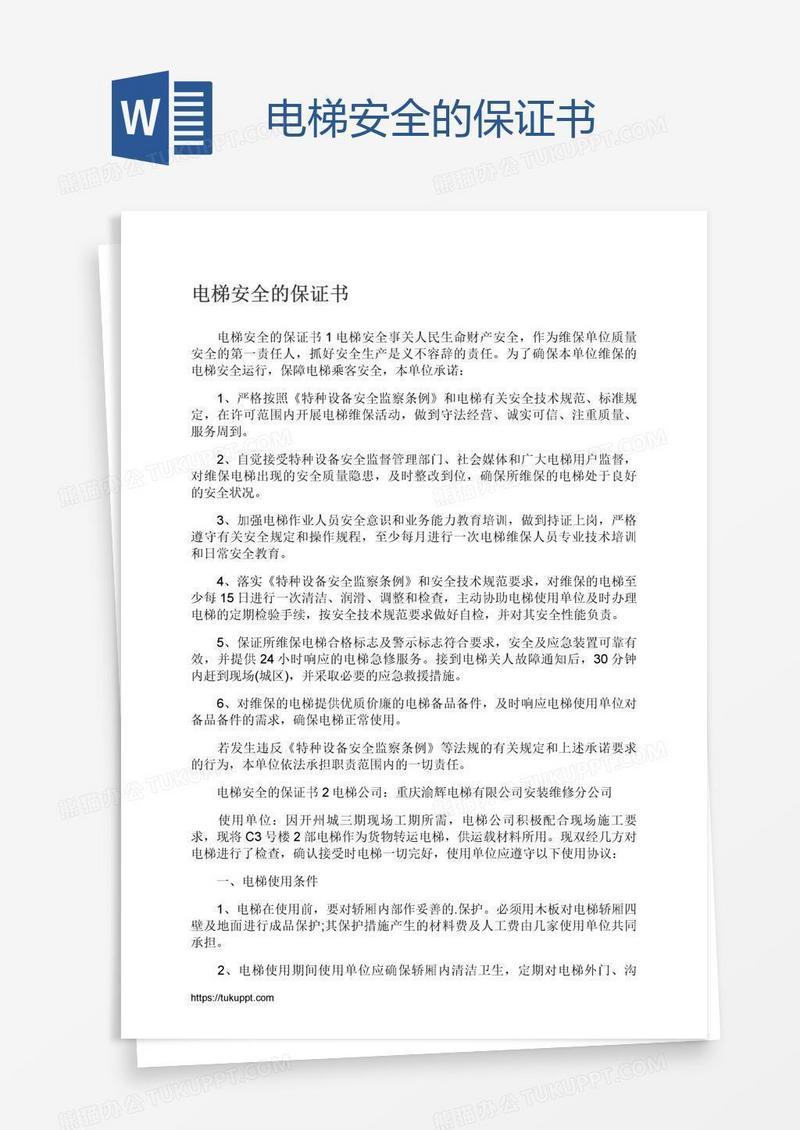 电梯安全的保证书