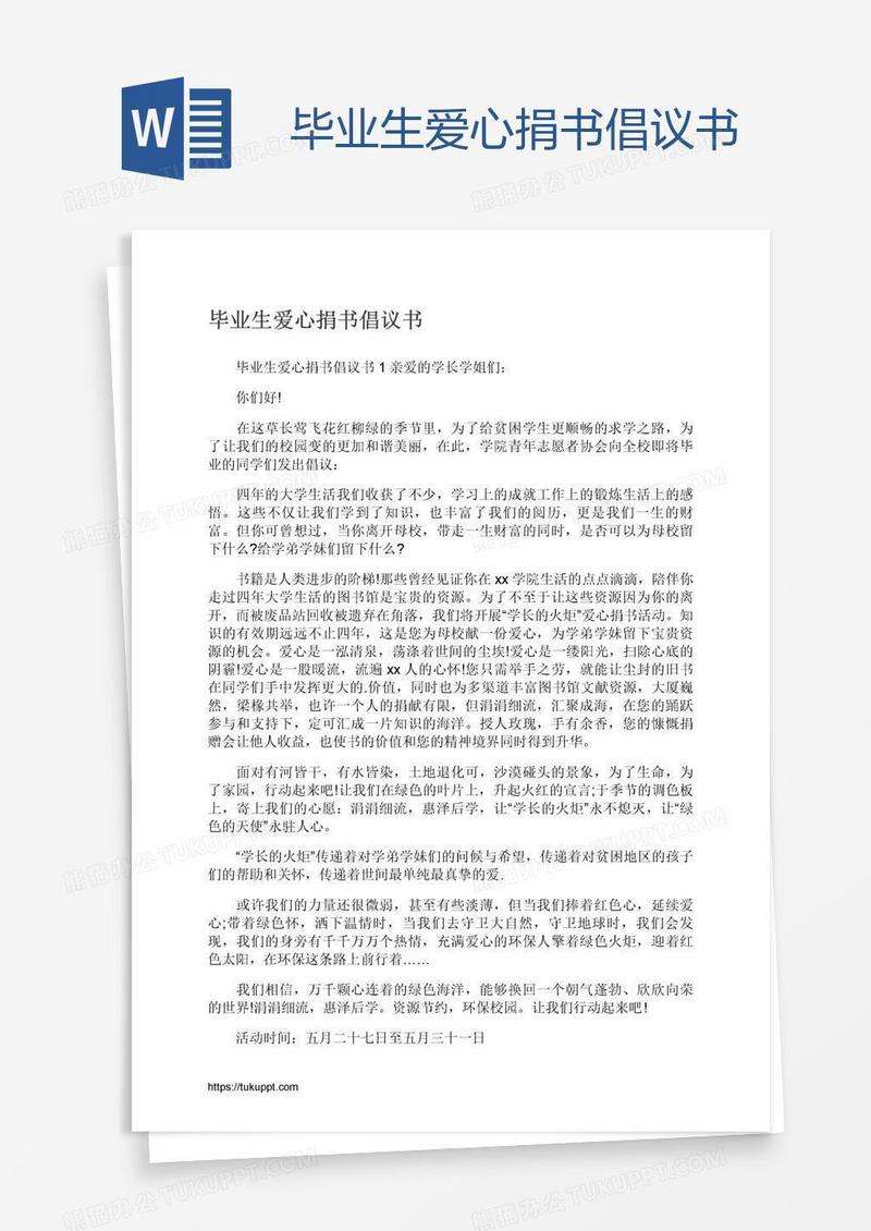 毕业生爱心捐书倡议书