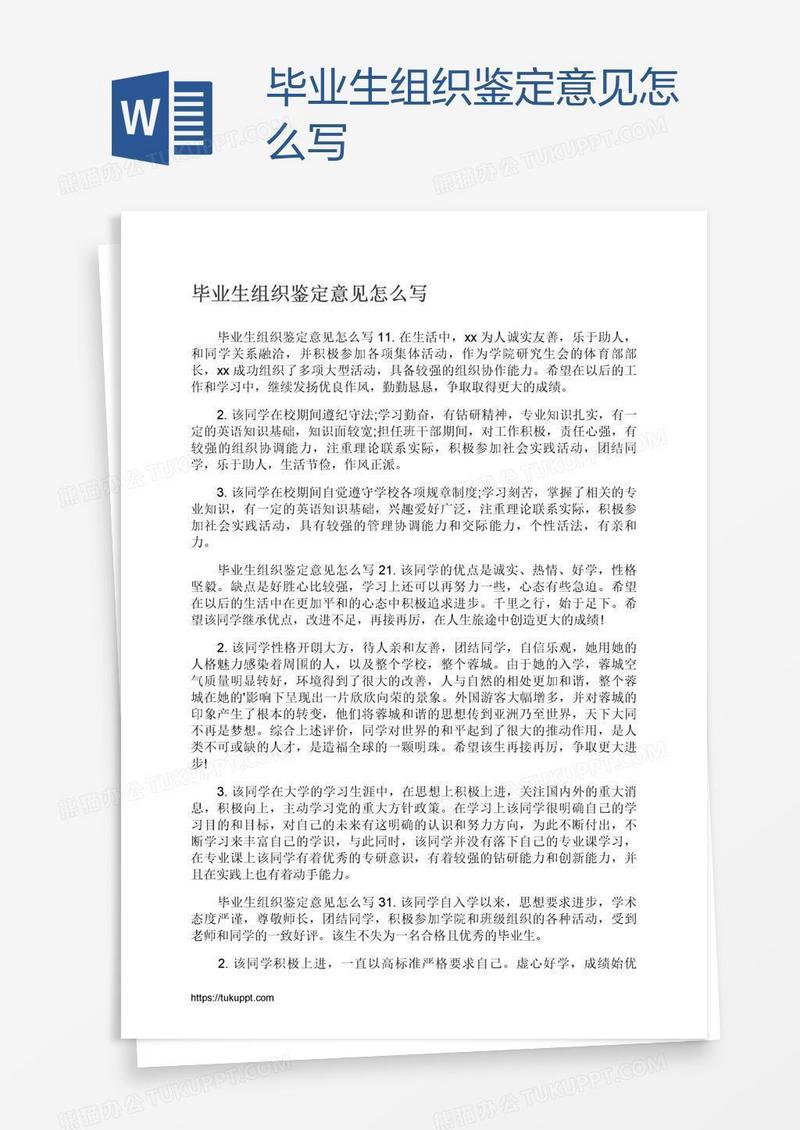 毕业生组织鉴定意见怎么写