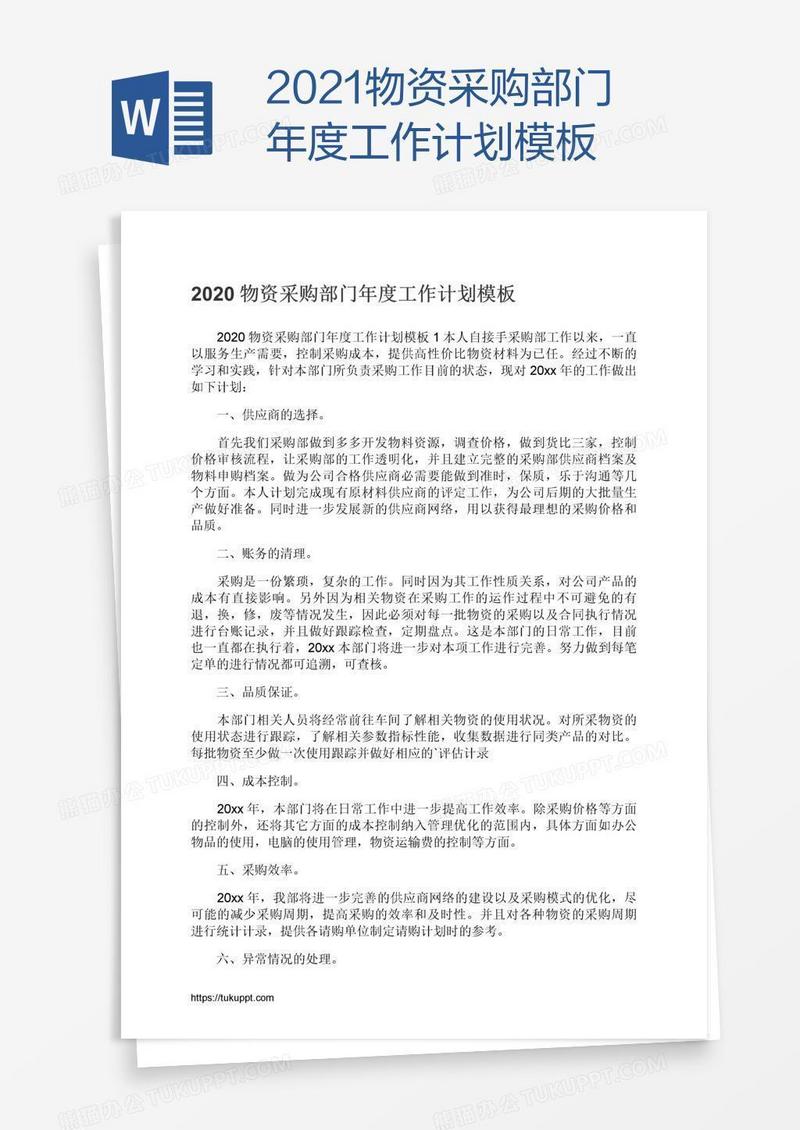2021物资采购部门年度工作计划模板