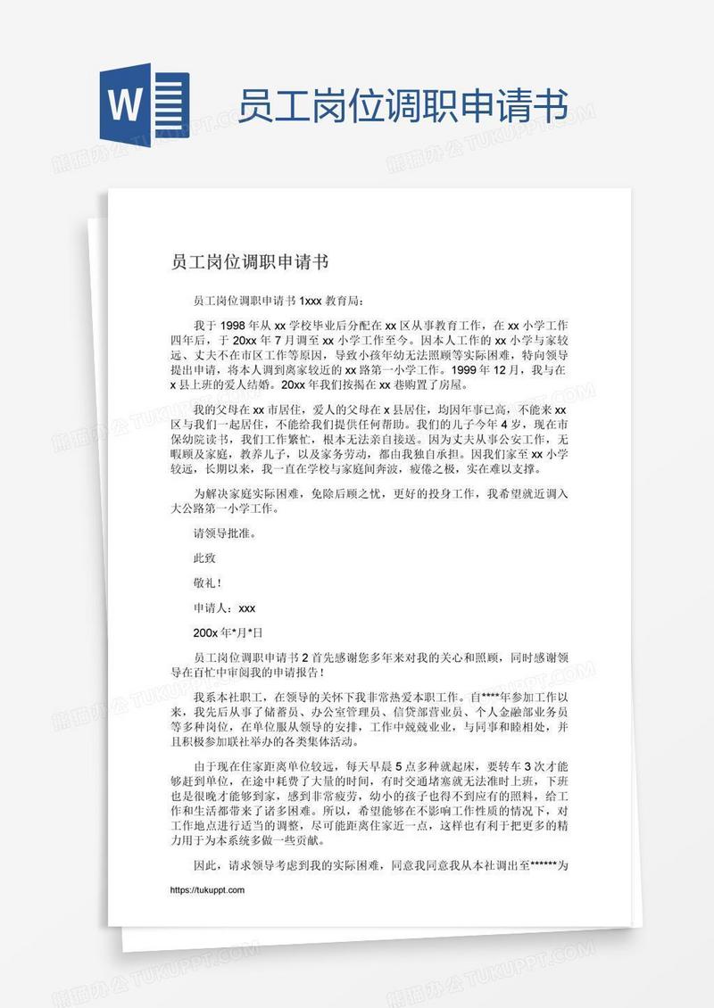 员工岗位调职申请书