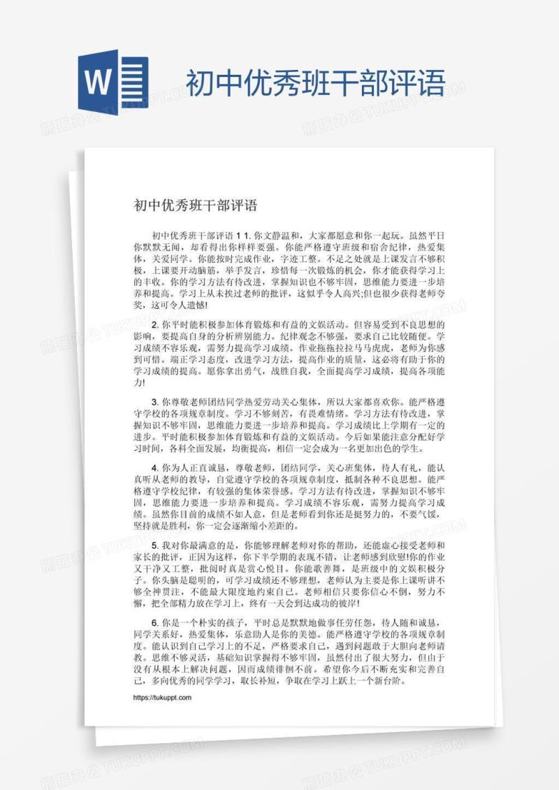 初中优秀班干部评语