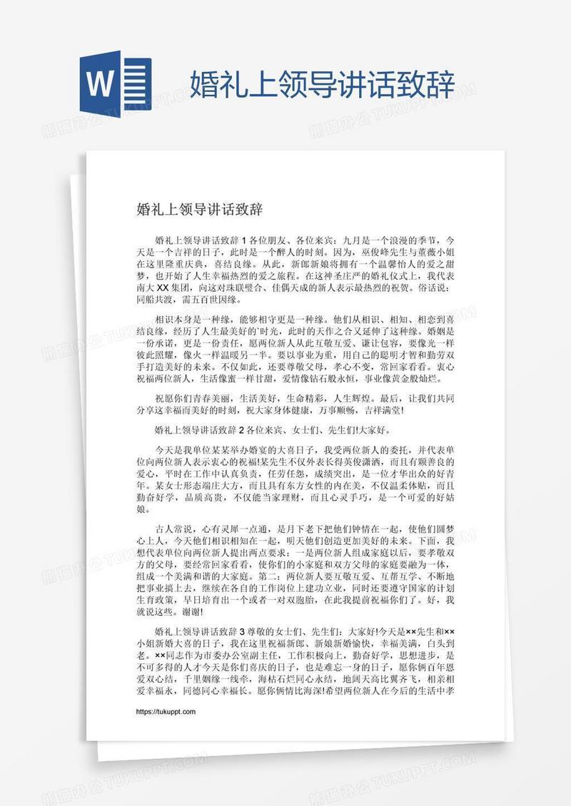 婚礼上领导讲话致辞