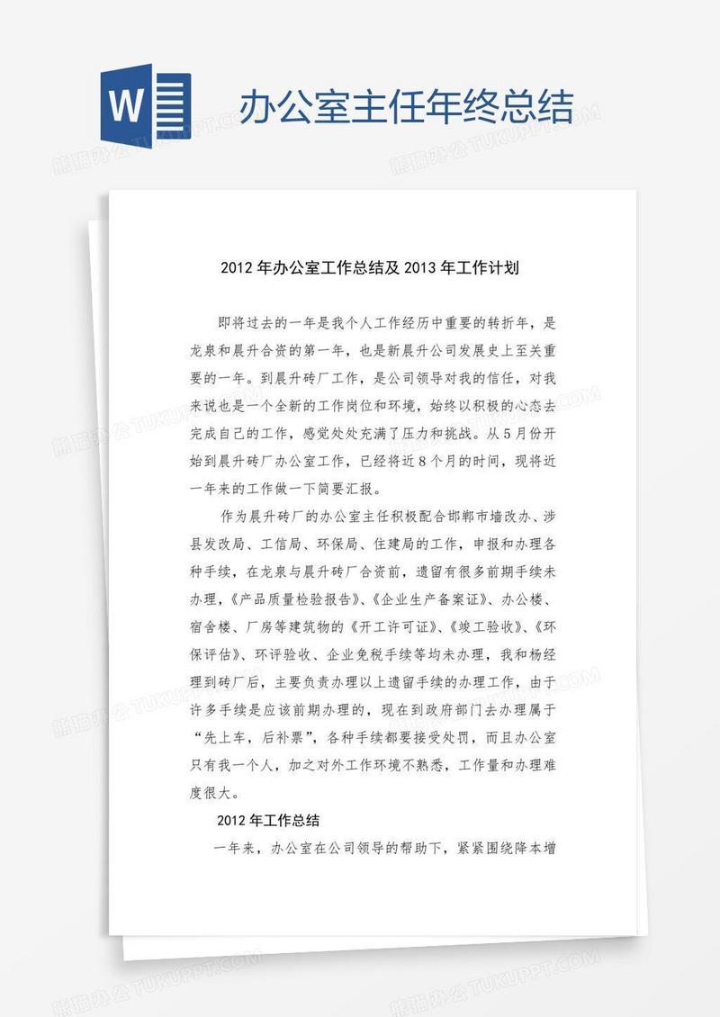 办公室主任年终总结