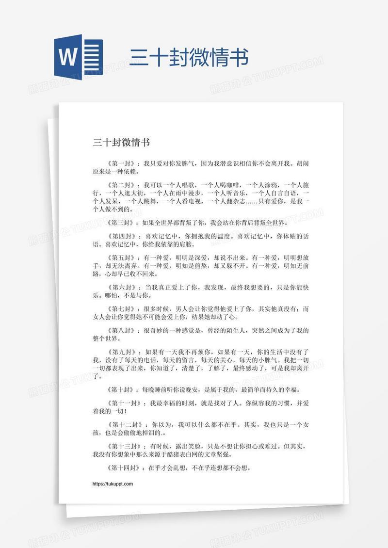 三十封微情书