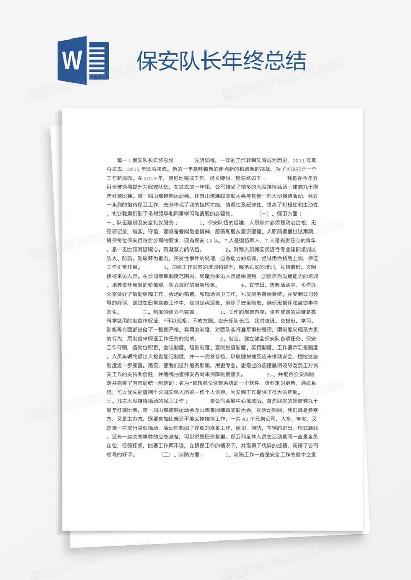 保安队长年终总结