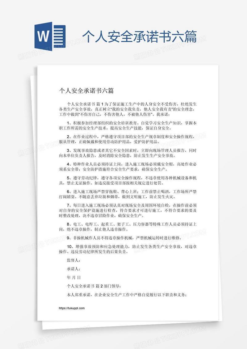 个人安全承诺书六篇
