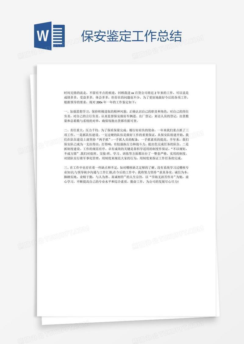 保安鉴定工作总结