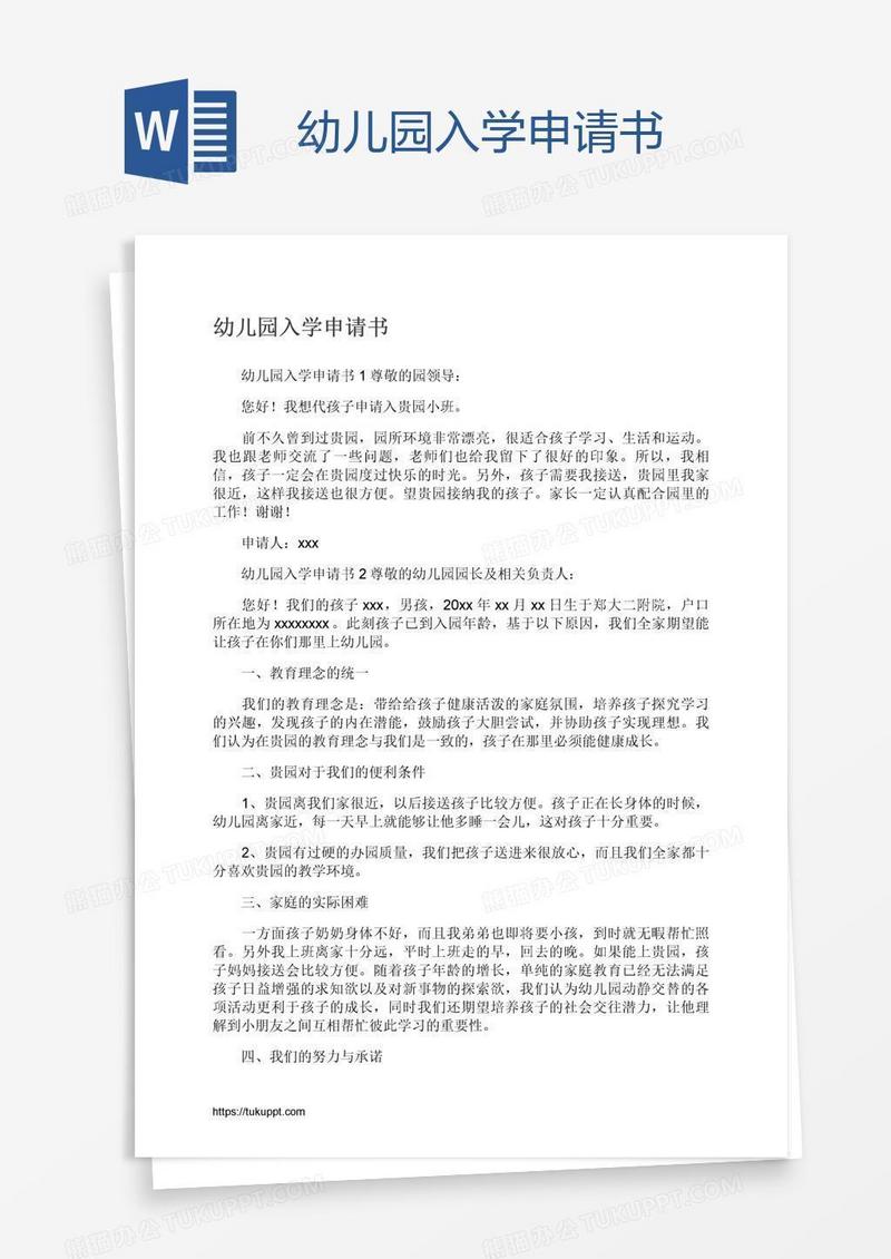 幼儿园入学申请书