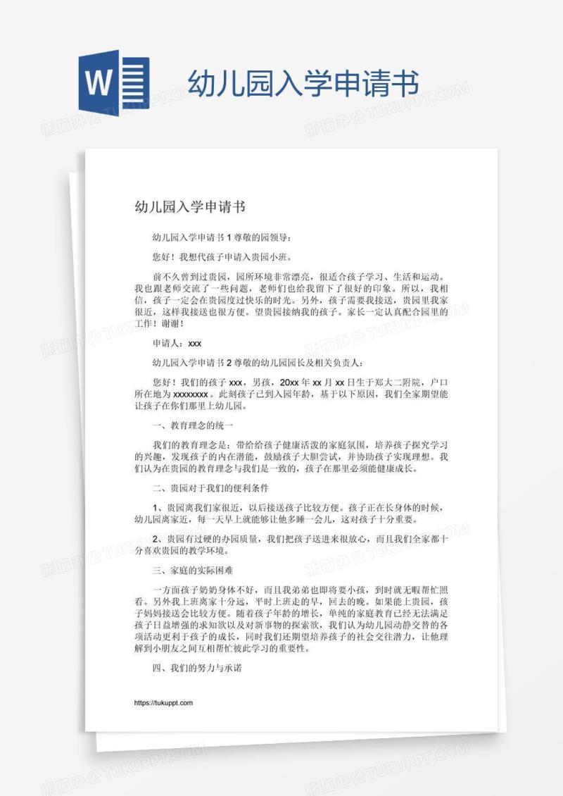 幼儿园入学申请书
