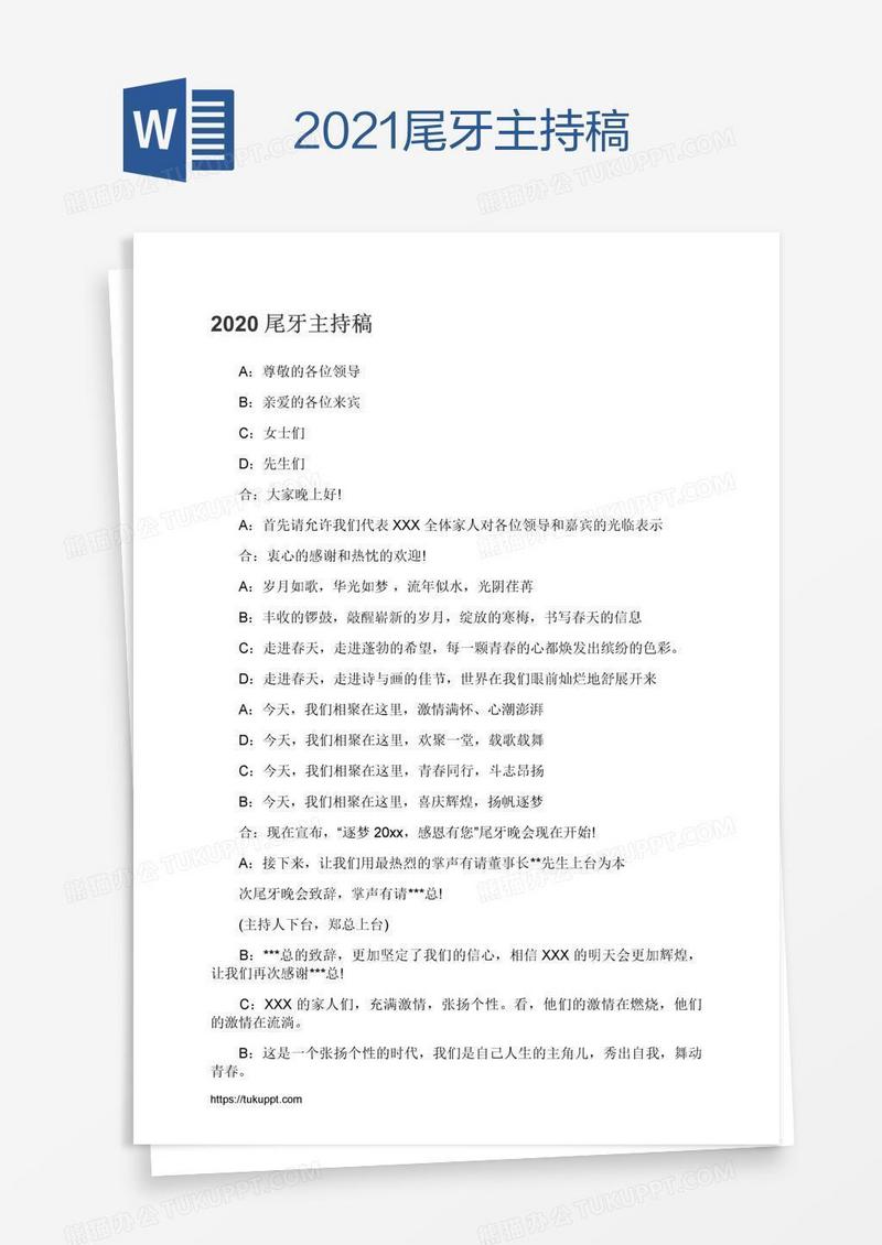 2021尾牙主持稿