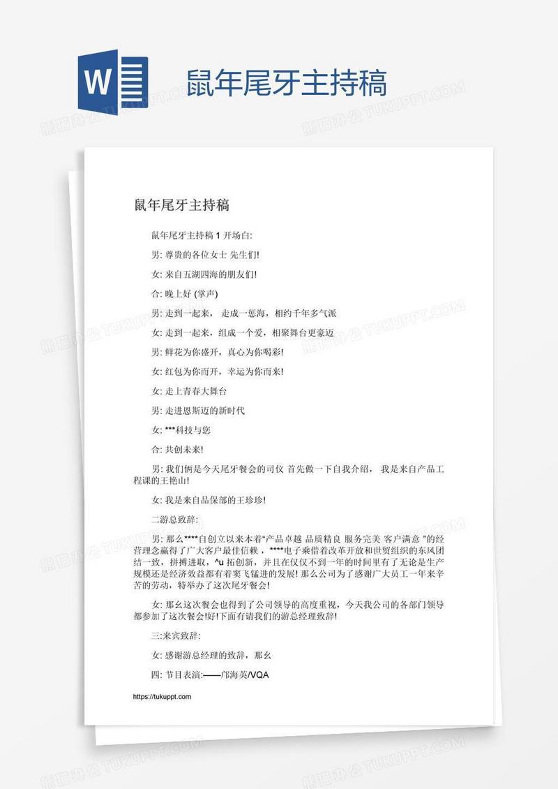 鼠年尾牙主持稿