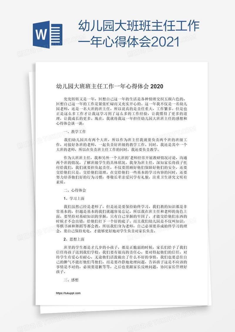 幼儿园大班班主任工作一年心得体会2021