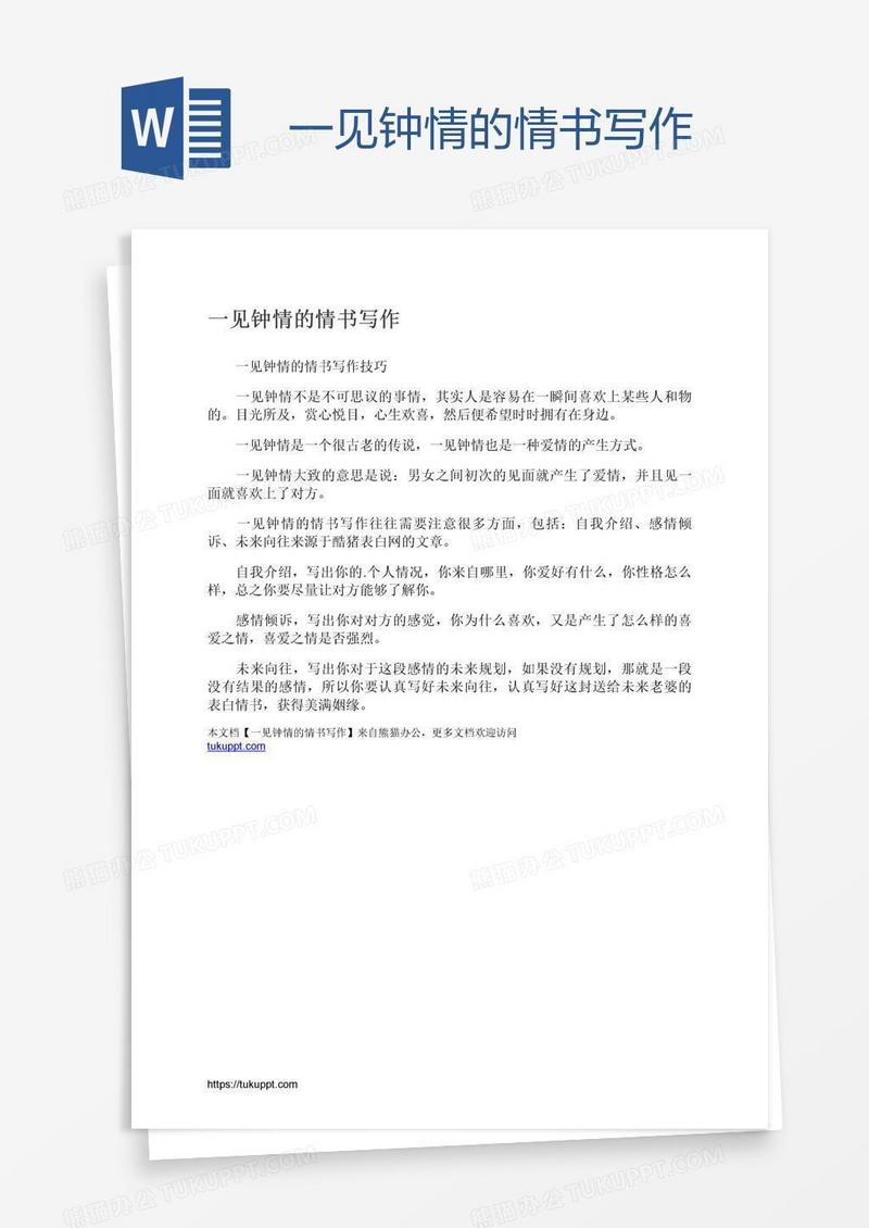 一见钟情的情书写作