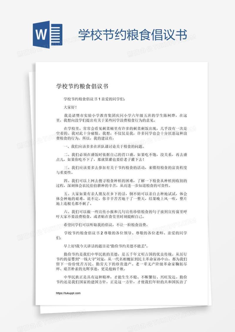 学校节约粮食倡议书
