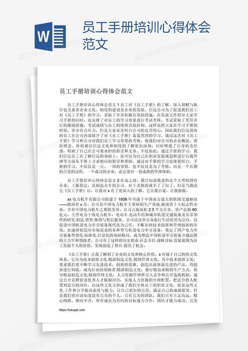 员工手册培训心得体会范文