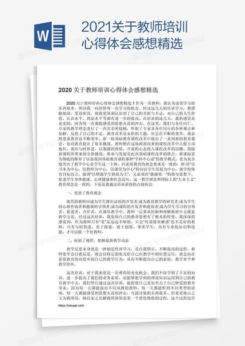2021关于教师培训心得体会感想精选