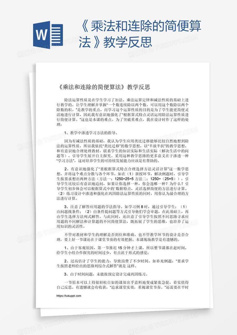 《乘法和连除的简便算法》教学反思