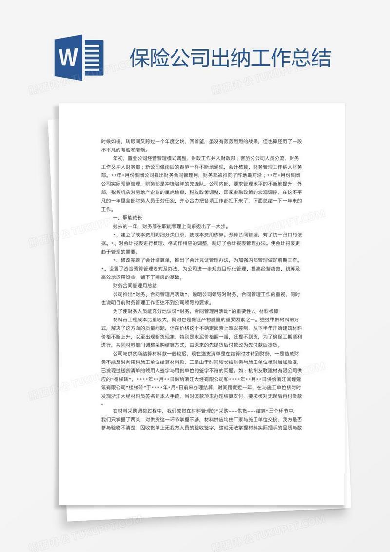 保险公司出纳工作总结