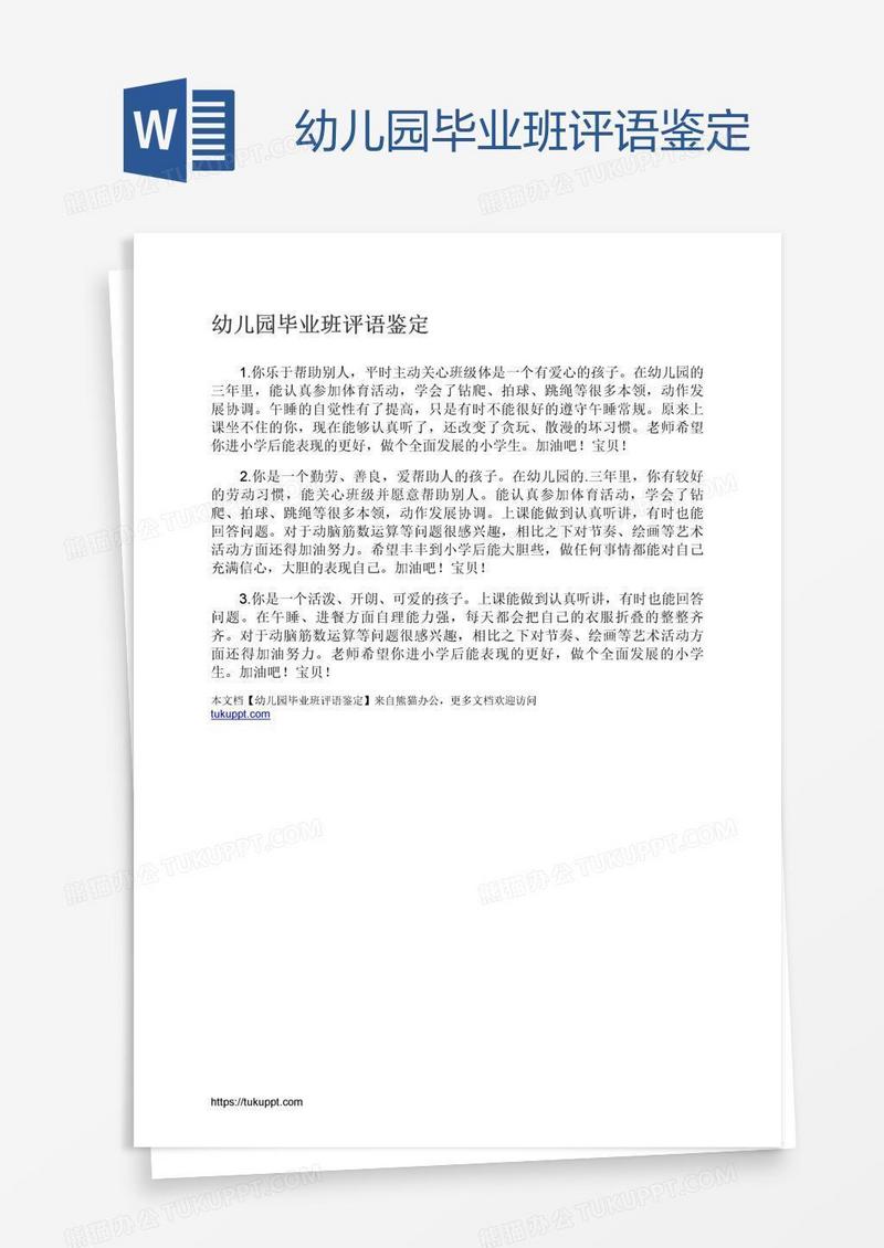 幼儿园毕业班评语鉴定