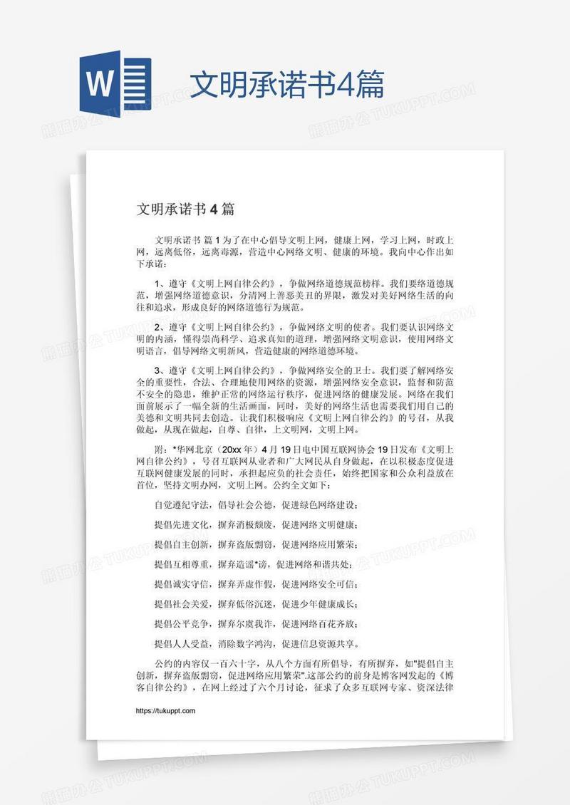 文明承诺书4篇