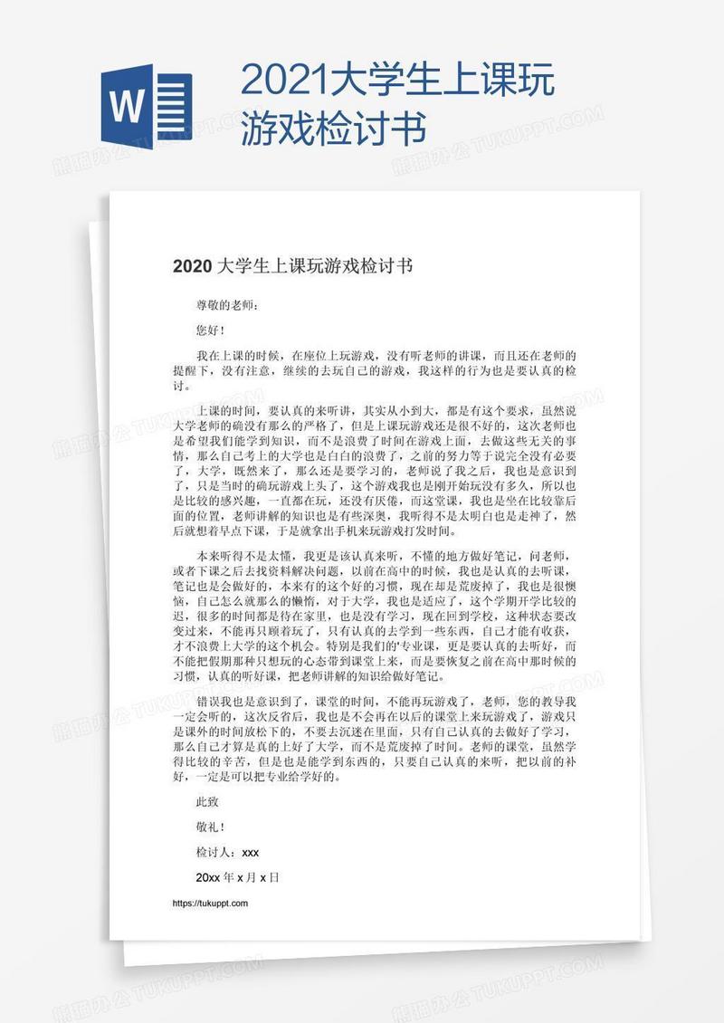 2021大学生上课玩游戏检讨书