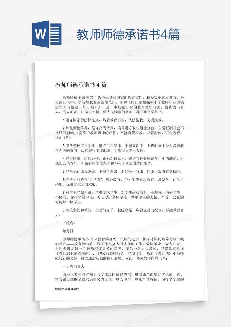 教师师德承诺书4篇