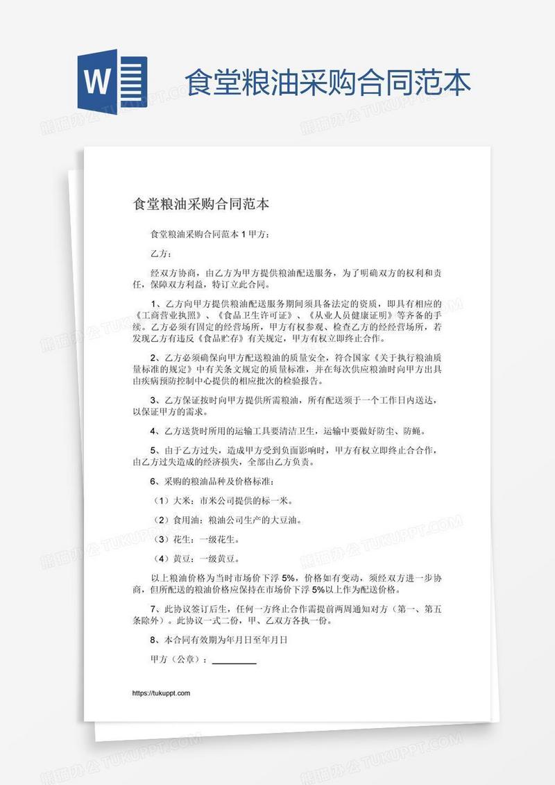 食堂粮油采购合同范本