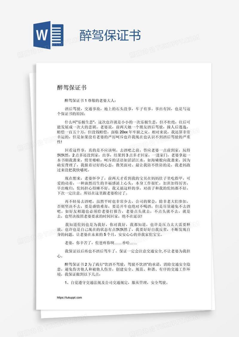 醉驾保证书