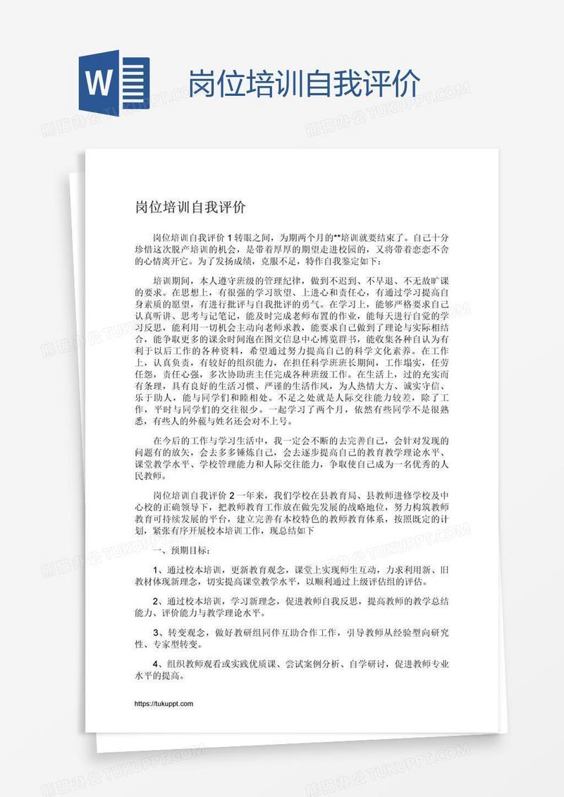 岗位培训自我评价