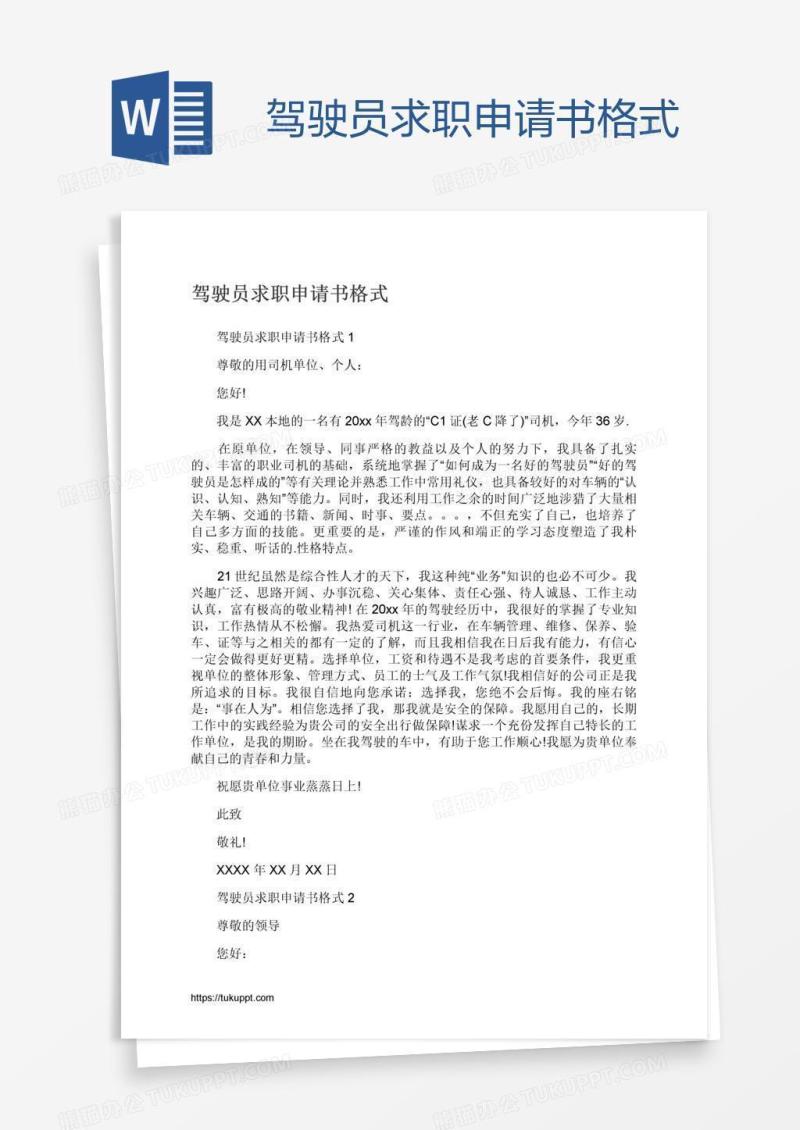 驾驶员求职申请书格式
