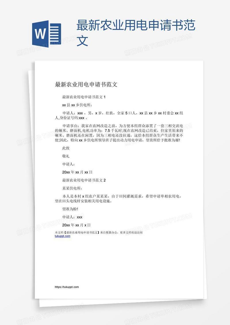 最新农业用电申请书范文